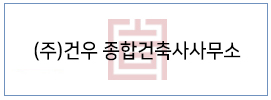 (주)건우 건축사사무소